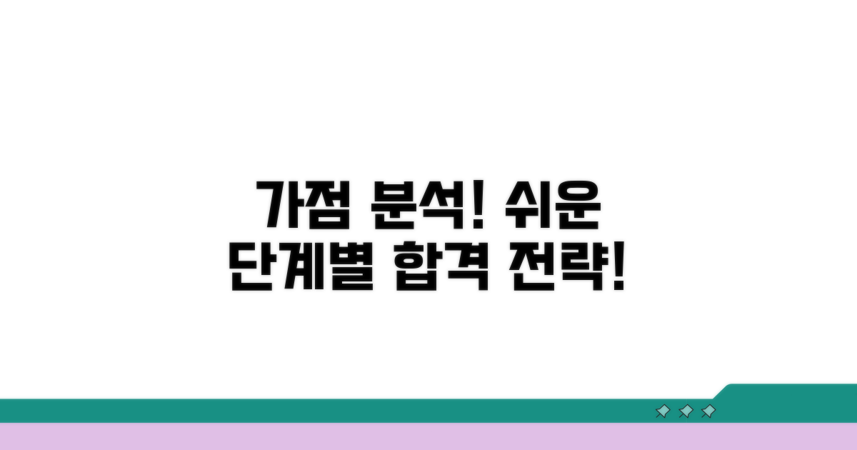 단계별 가점 항목 완벽 분석
