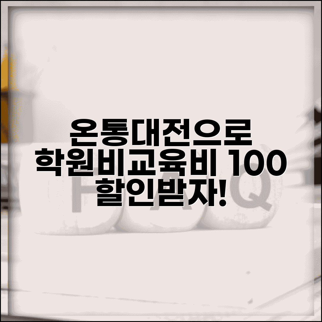 온통대전 학원비 할인 | 교육비 학습비 할인 완벽가이드