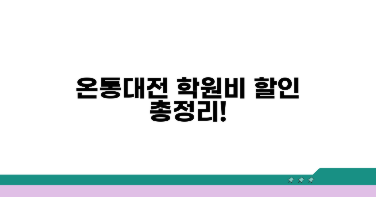 온통대전 학원비 할인 총정리