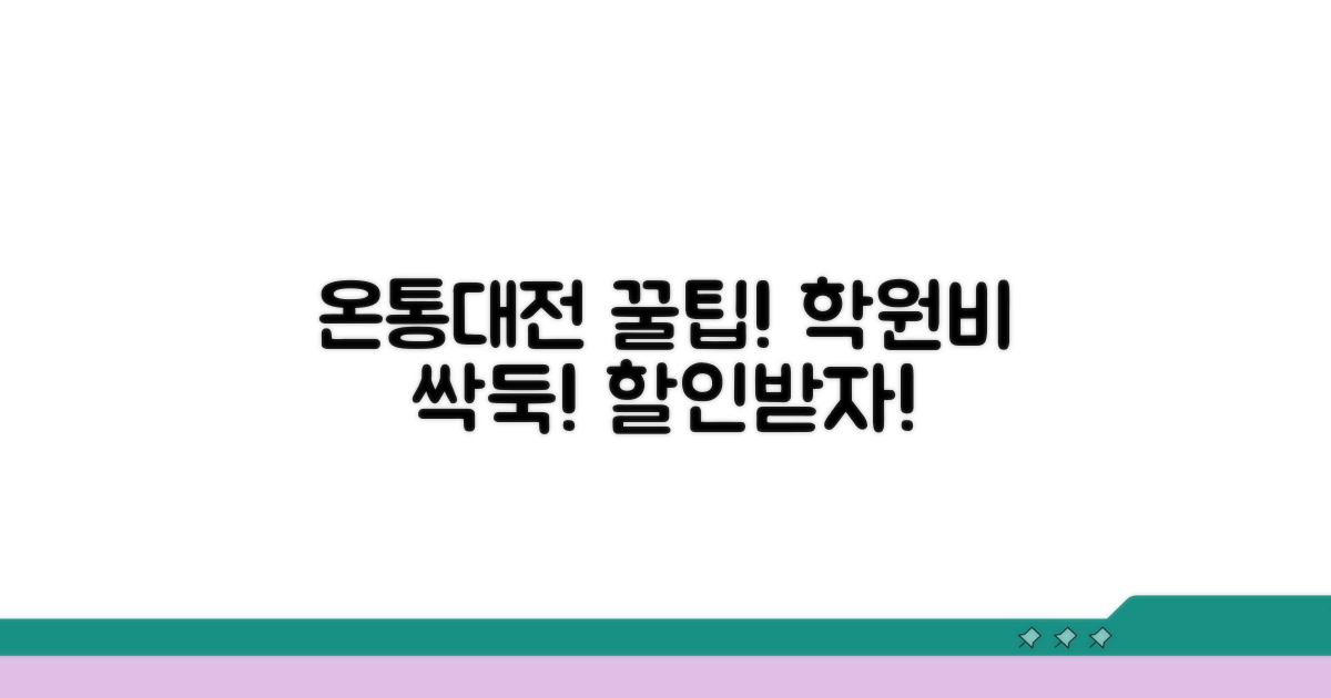 온통대전으로 학원비 할인받는 법