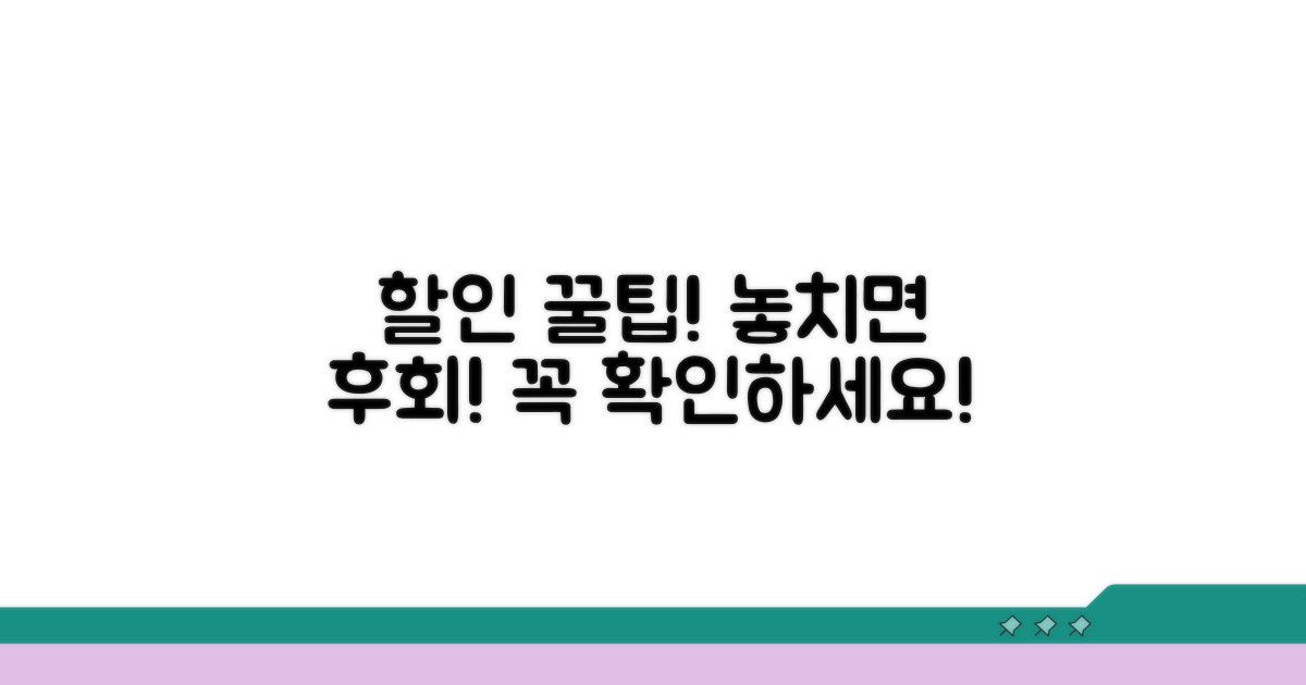 할인 적용 시 꼭 확인하세요