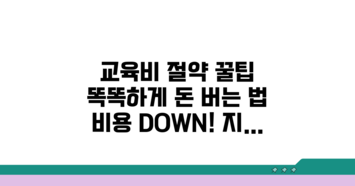 스마트하게 교육비 절약하는 꿀팁