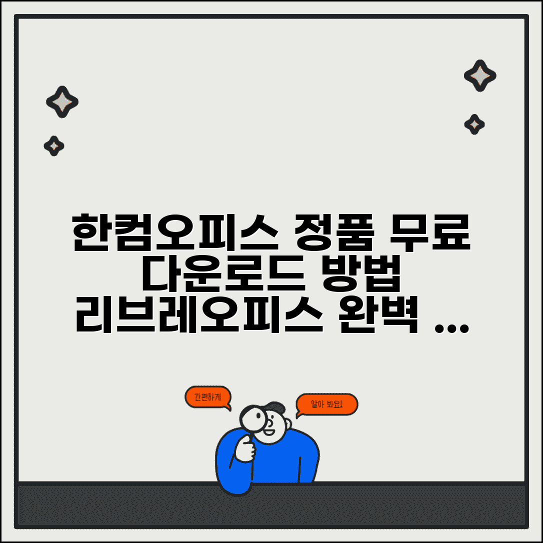 한글 다운로드 받는 법 정품 무료 | 한컴오피스 무료 버전과 리브레오피스 대안 프로그램