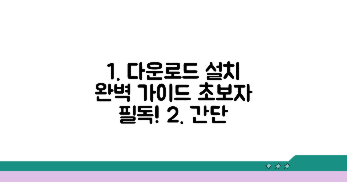 다운로드 및 설치 완벽 가이드