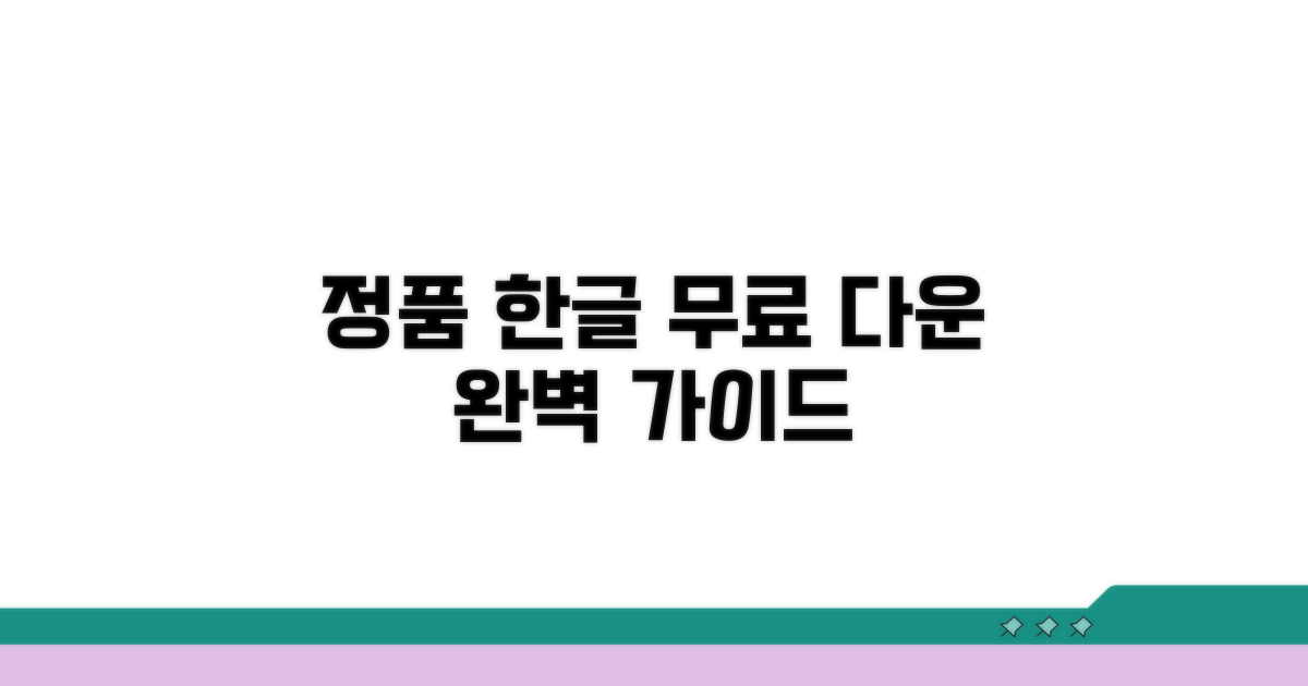 한글 정품 무료 다운로드 방법
