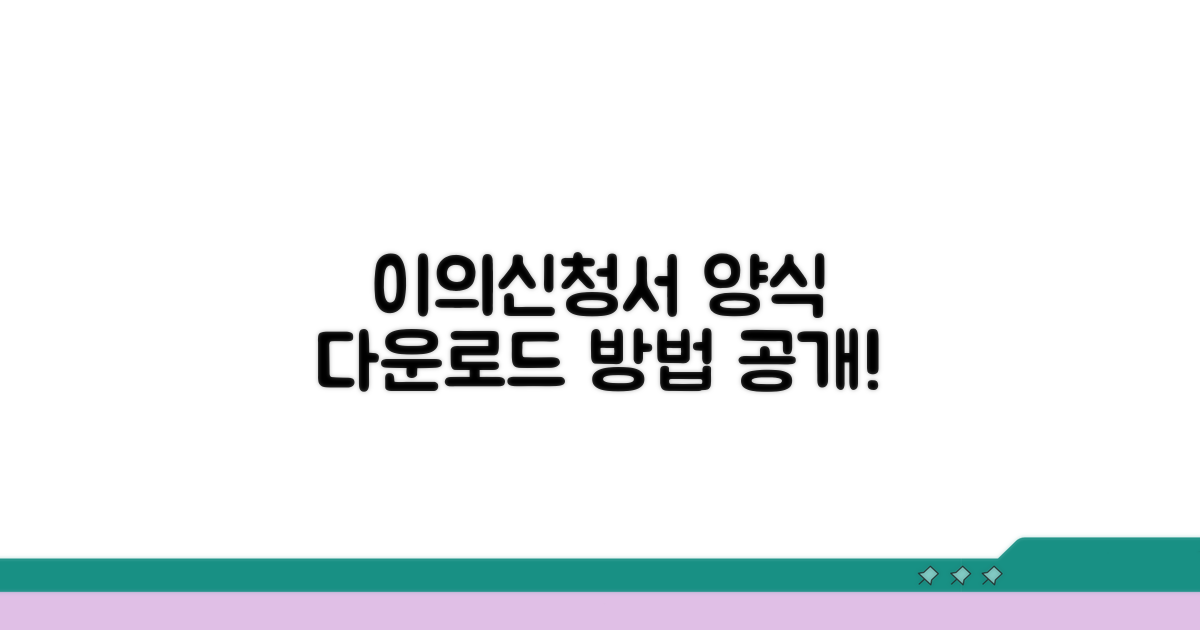 이의신청서 양식 다운로드 방법