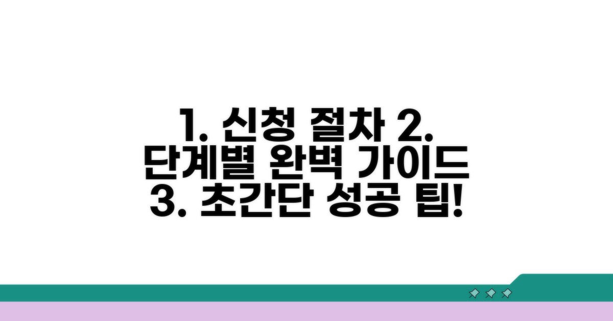 신청 절차 단계별 완벽 가이드