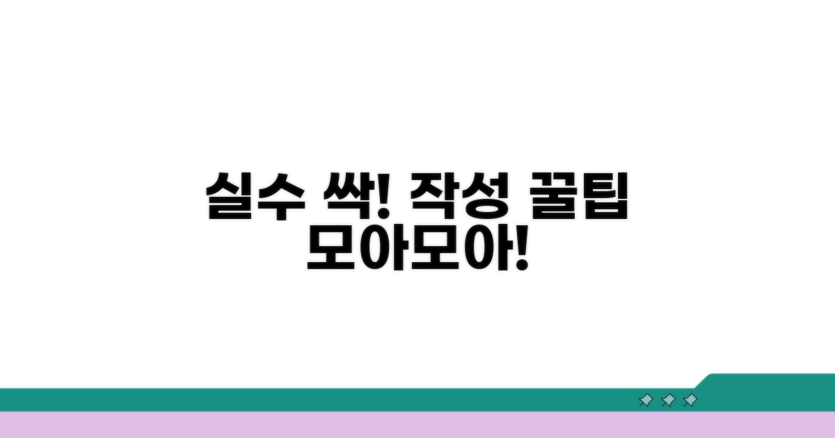 실수 줄이는 작성 꿀팁 모음