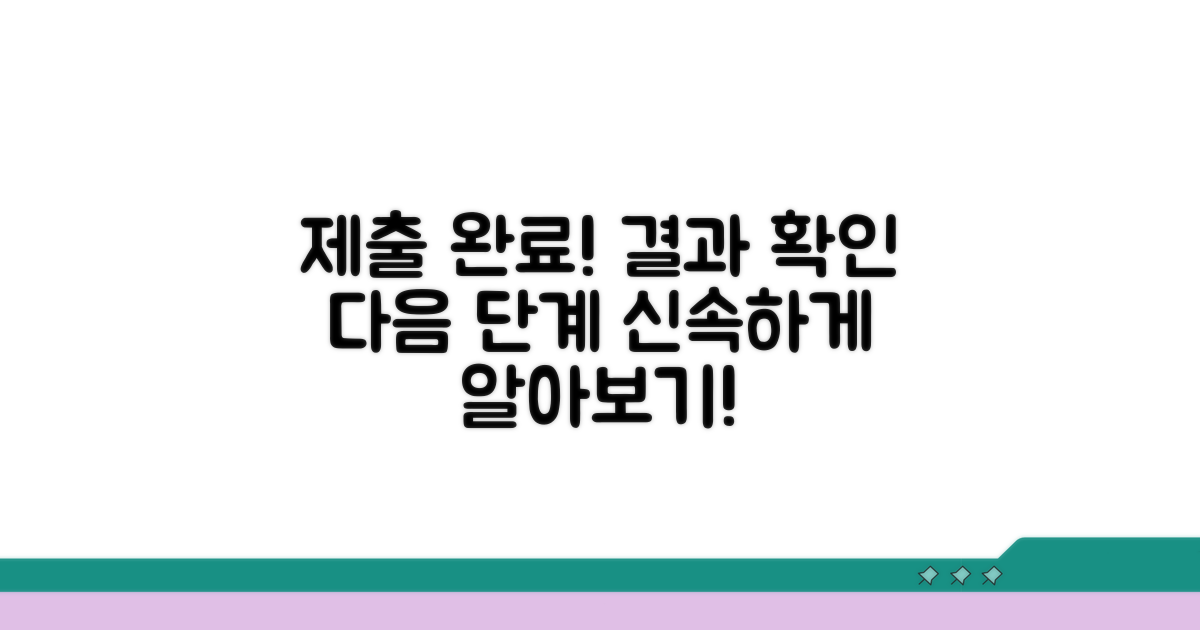 제출 후 결과 확인 및 후속 조치