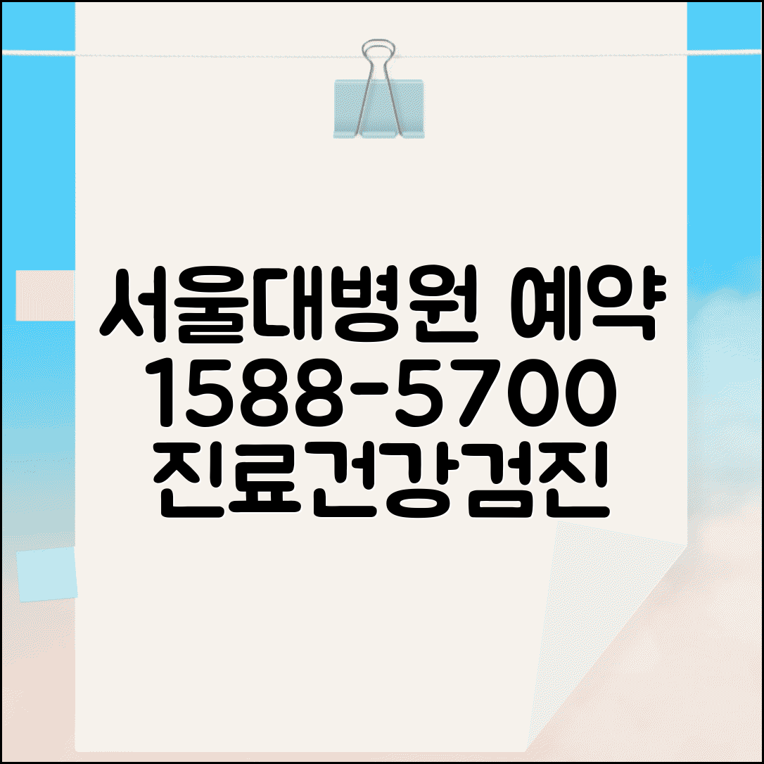 서울대 병원 예약 전화번호 1588-5700 | 서울대학교병원 진료 예약과 건강검진 센터 상담