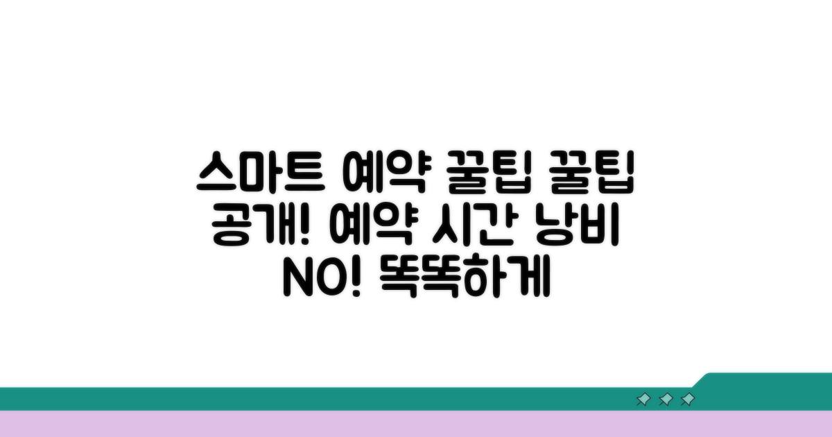 스마트 예약 꿀팁