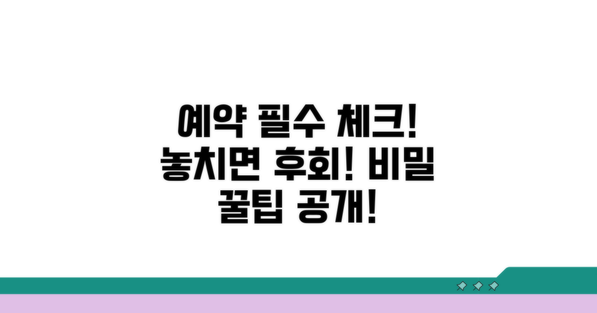 예약 시 꼭 알아둘 점