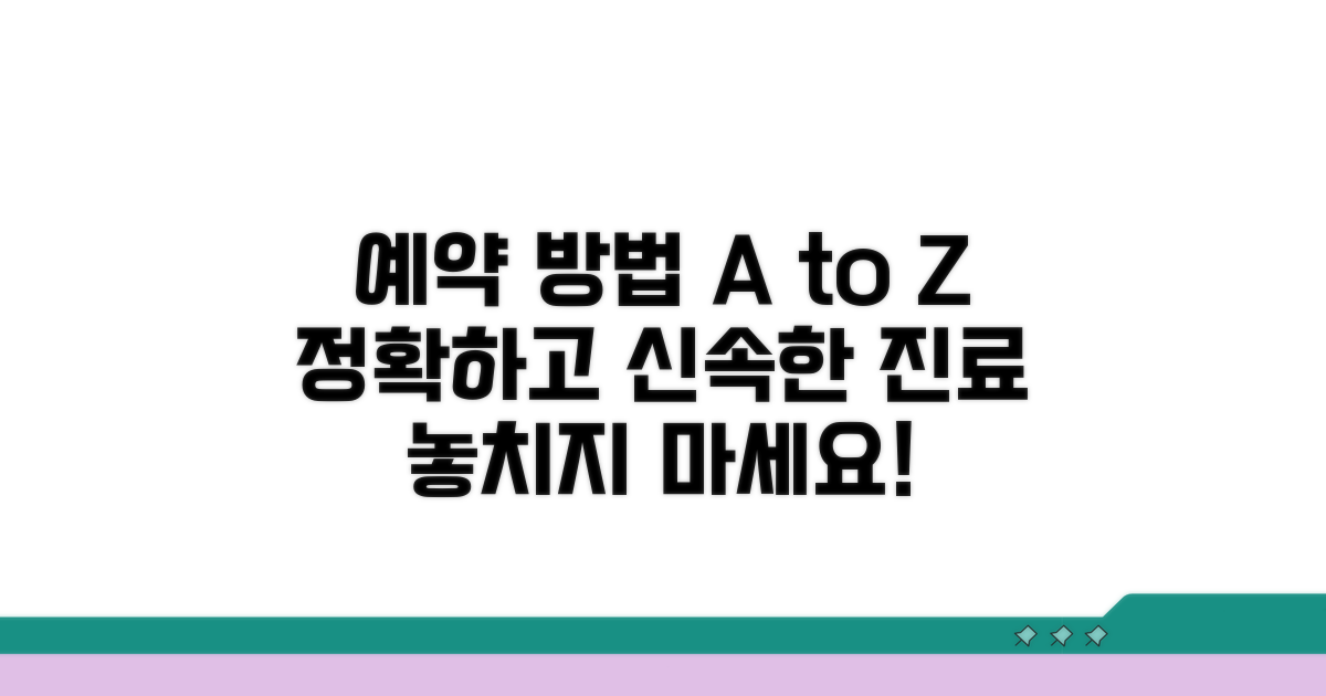 진료 예약 상세 안내 및 절차