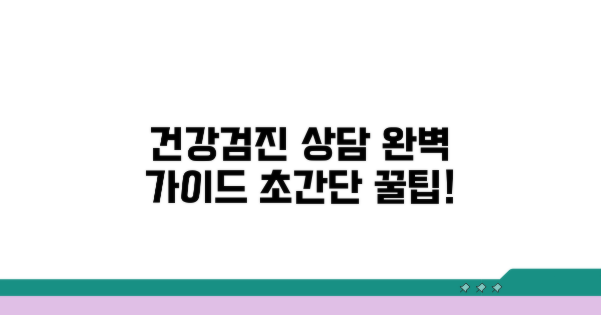 건강검진 센터 상담 방법