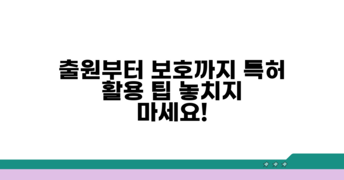 출원부터 보호까지 활용 팁