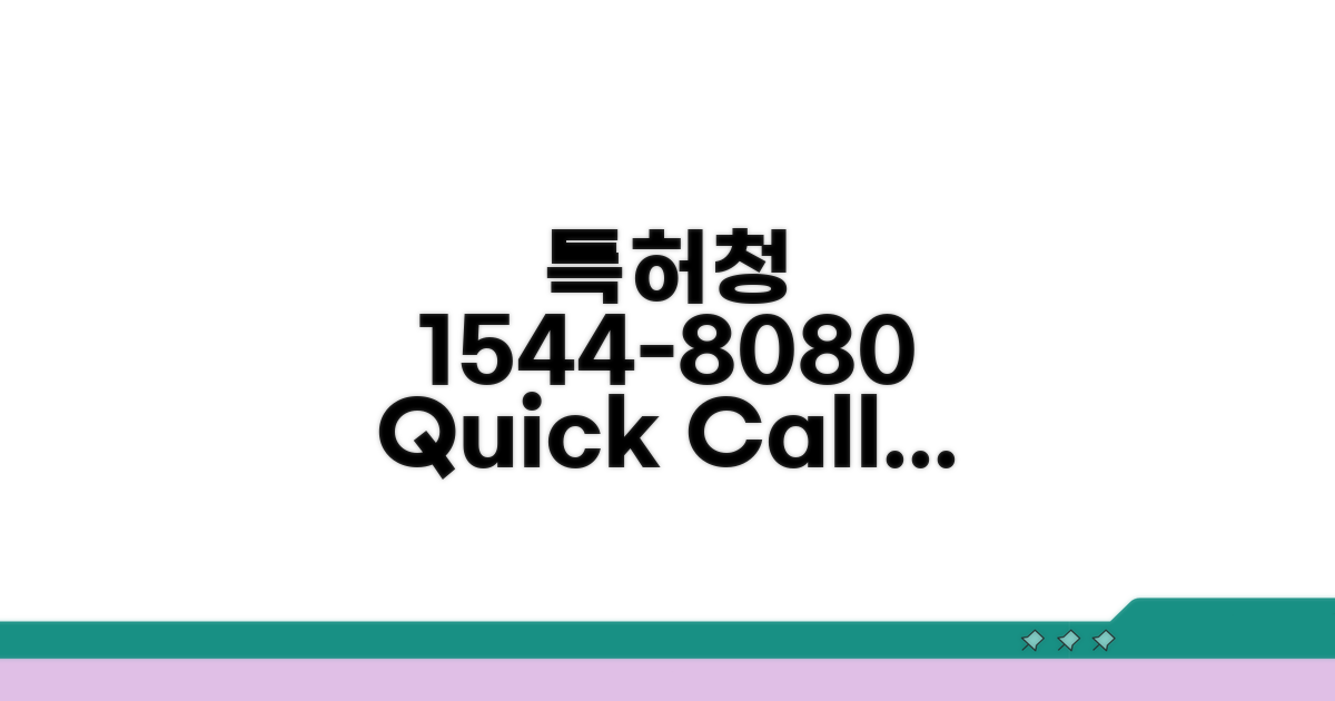 특허청 1544-8080 전화 상담