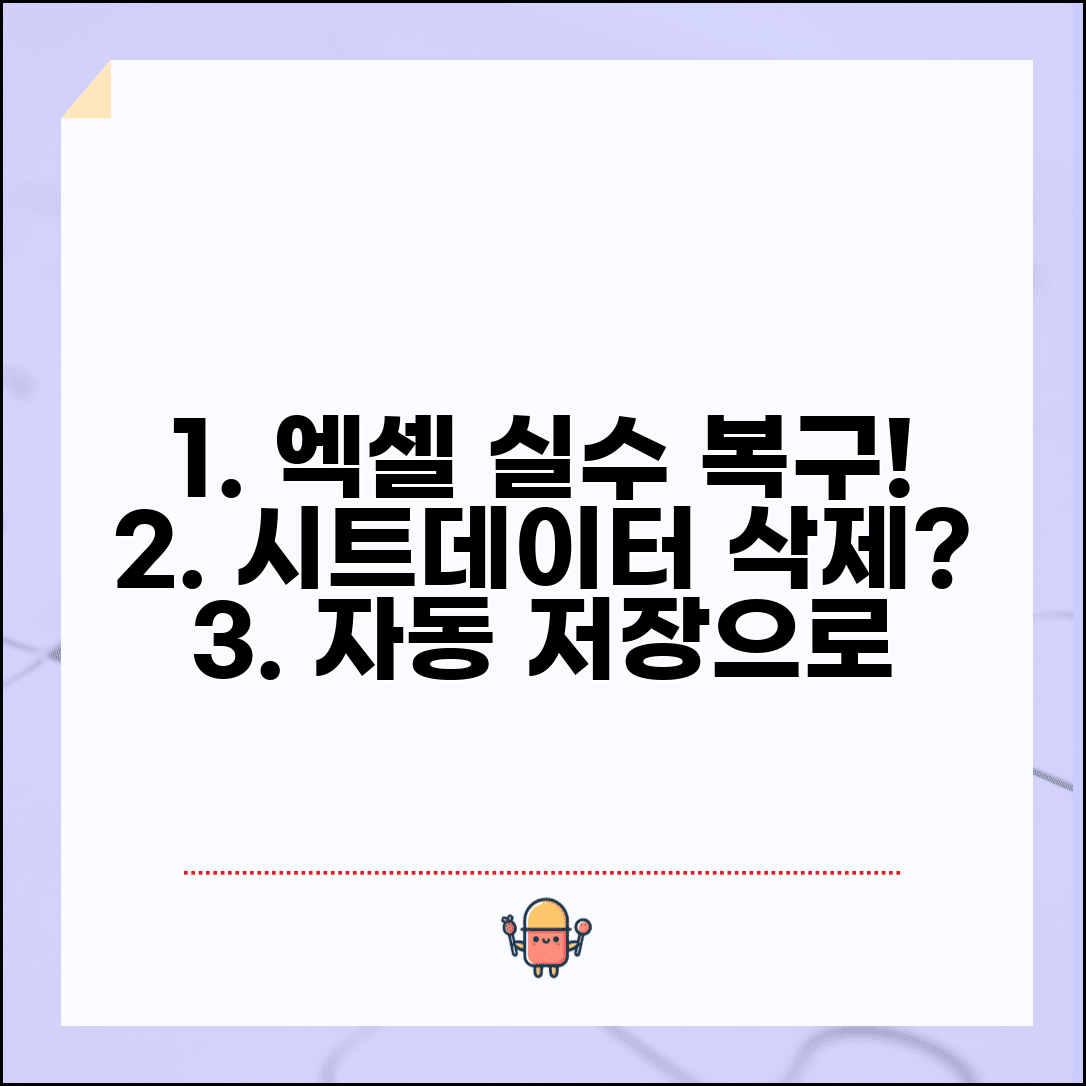 엑셀 시트 삭제 복구 작업 구원 | 실수로 지운 워크시트와 데이터 자동 저장 기능으로 복원