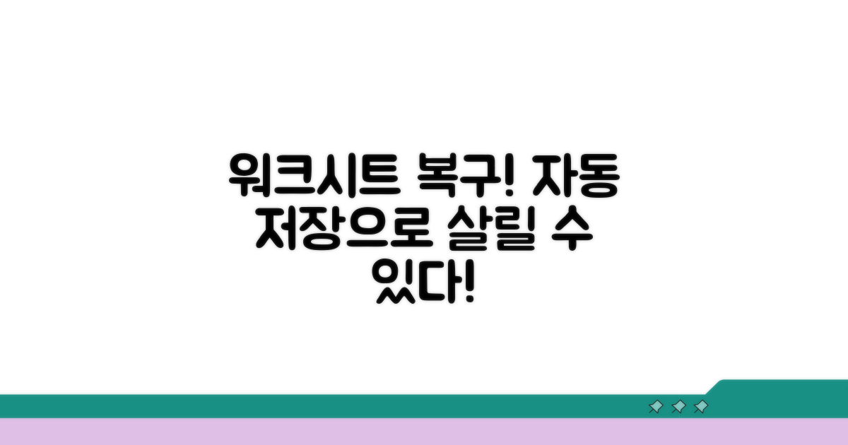 자동 저장 기능으로 워크시트 되살리기