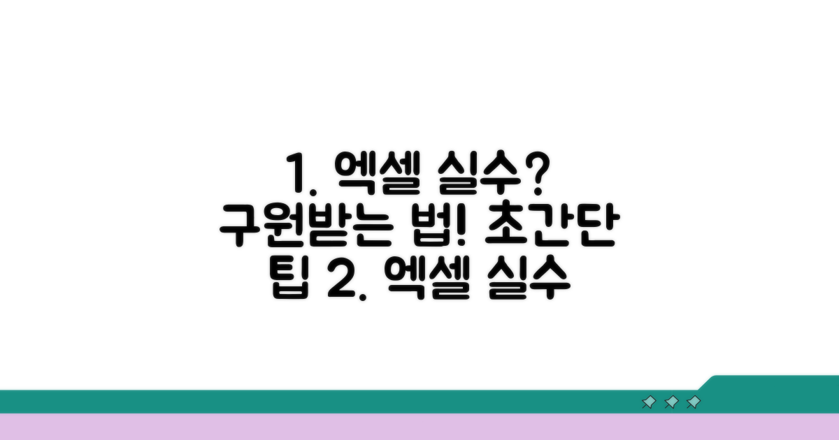 엑셀 실수, 구원받는 법 알려드려요