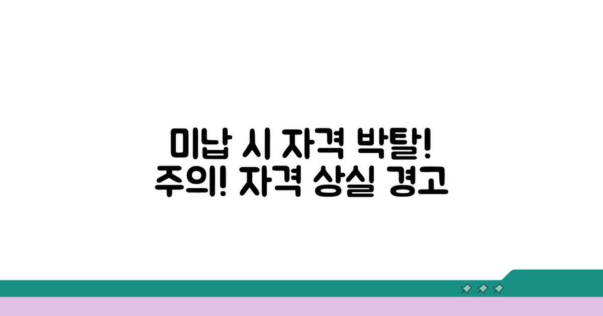미납 시 자격 박탈 상세 안내