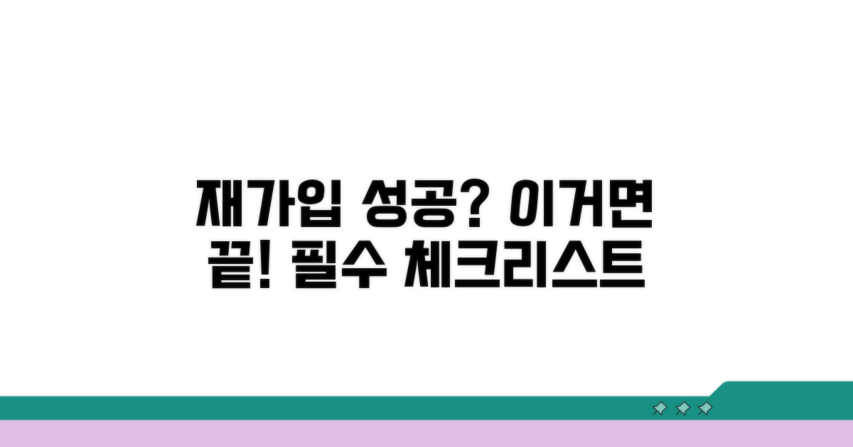 재가입 성공을 위한 필수 체크리스트