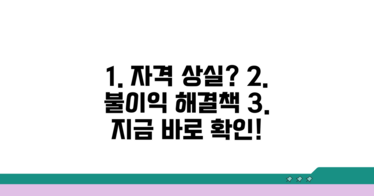 자격 상실 후 불이익과 해결책
