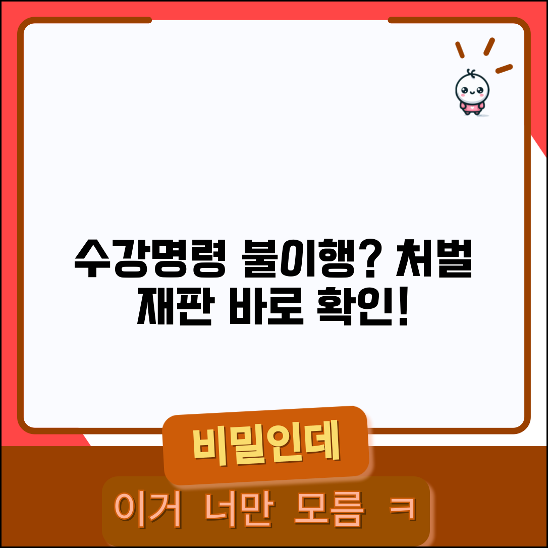 수강명령 이수 의무 | 성폭력 가정폭력 수강명령 불이행시 처벌과 재판