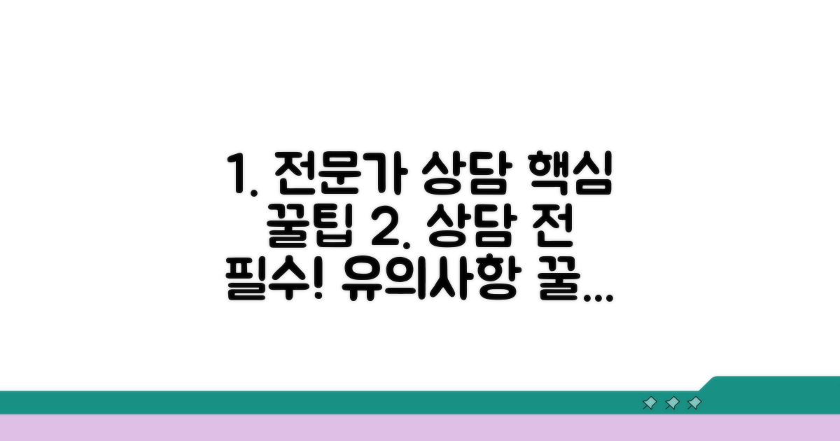 유의사항과 전문가 상담 팁