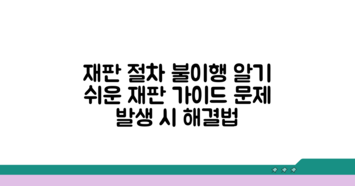 재판 절차 및 불이행 대처법