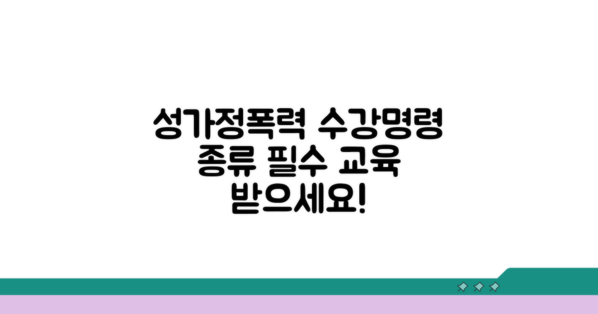 성폭력 가정폭력 수강명령 종류
