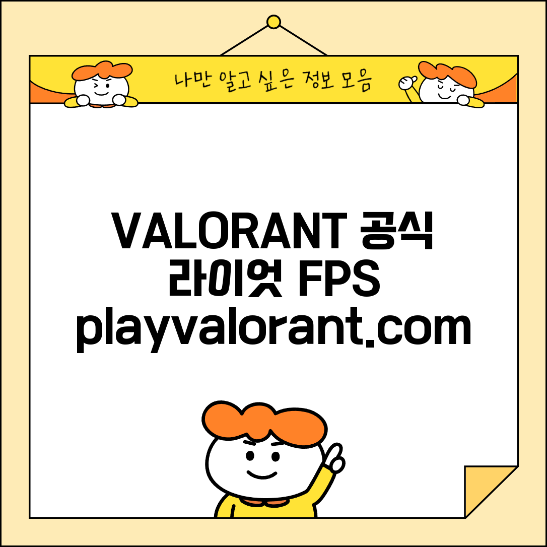 발로란트 공식홈페이지 playvalorant.com | 라이엇 게임즈 FPS 발로란트 게임 정보