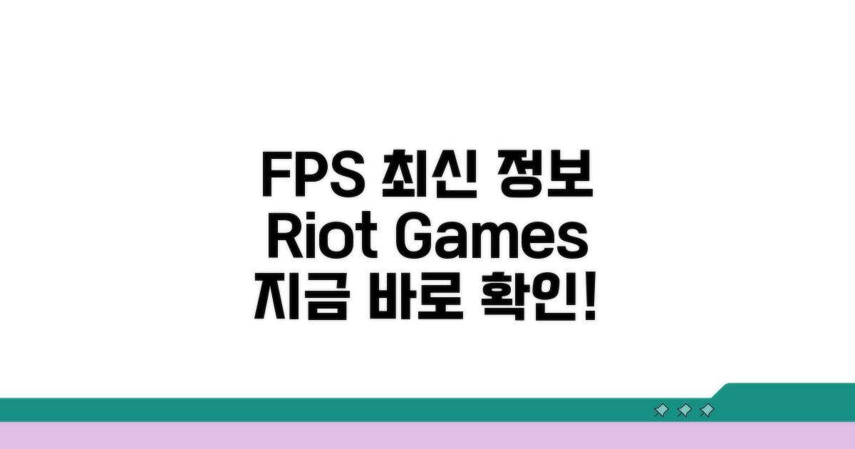 라이엇 게임즈 FPS 최신 정보