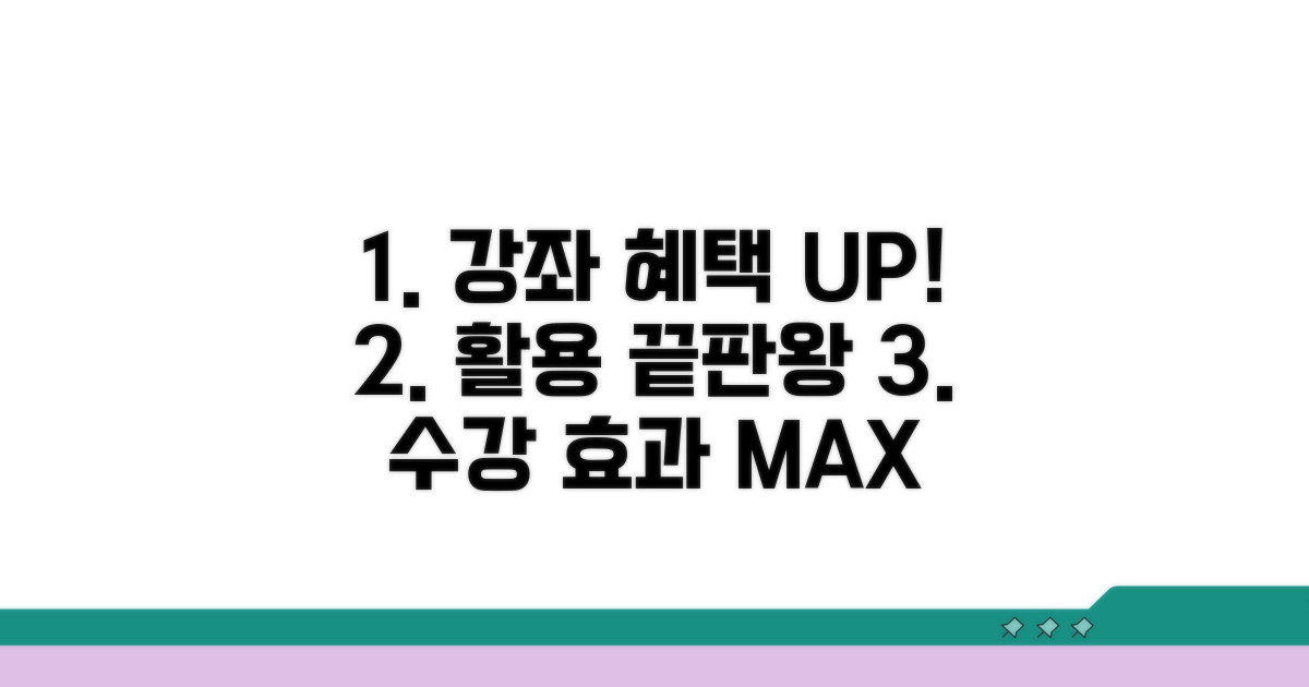강좌 활용 혜택 극대화하기