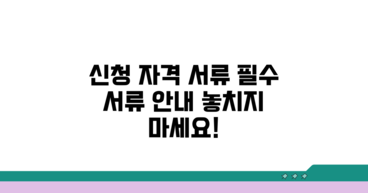 신청 자격 및 필요 서류 안내