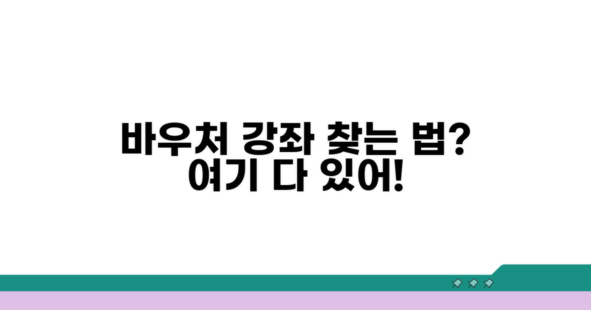 바우처 이용 가능 강좌 검색하기