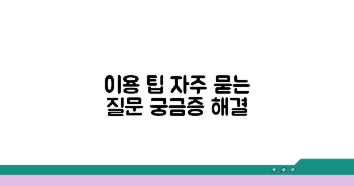 이용 팁과 자주 묻는 질문