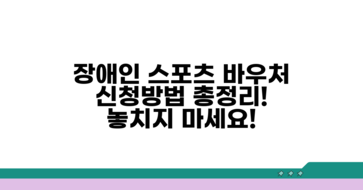장애인 스포츠강좌 바우처 신청 방법