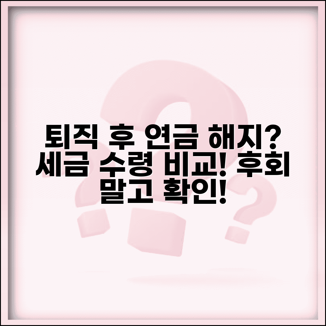 퇴직 후 개인연금 해지 | 개인연금저축 중도해지 세금과 연금 수령 비교