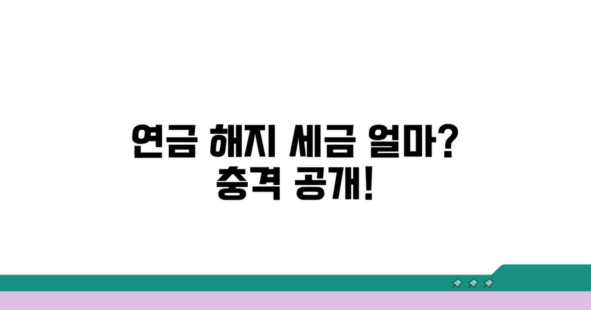 개인연금 해지 세금, 과연 얼마나 낼까?
