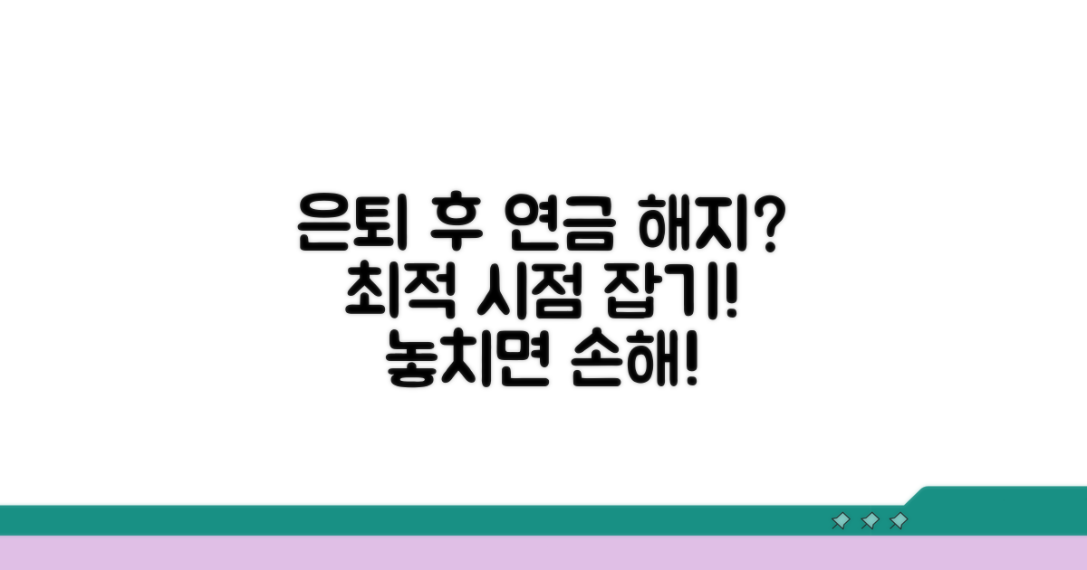 퇴직 후 개인연금 해지 시점