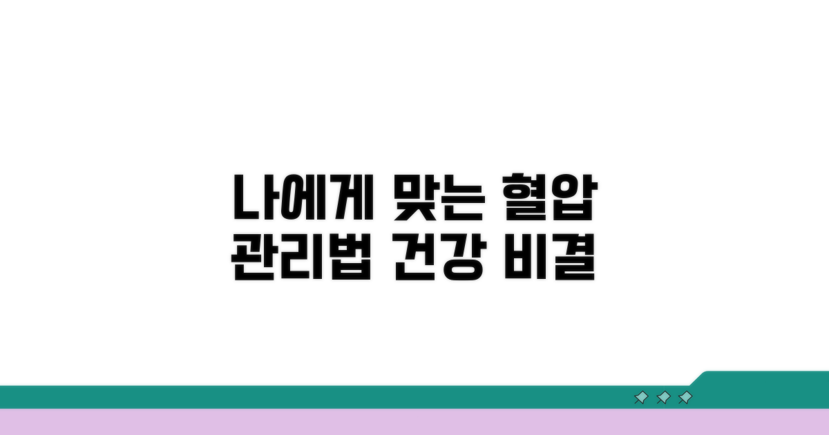 나에게 맞는 혈압 관리법