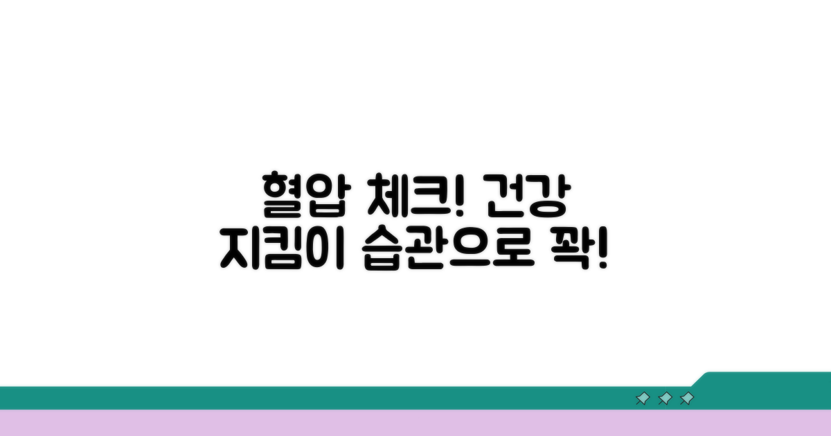 건강을 위한 혈압 체크 습관