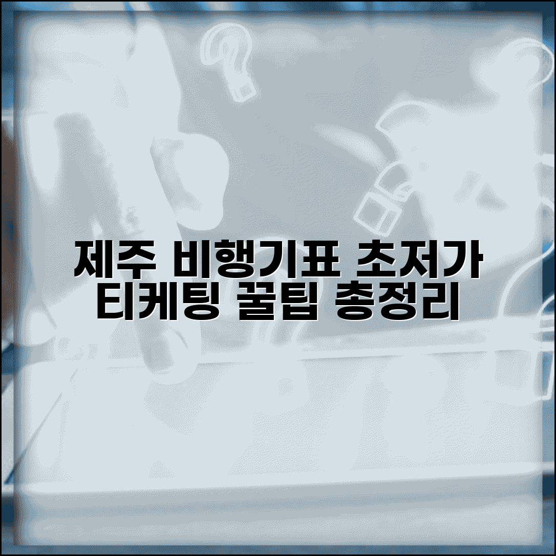 제주도 비행기표 티케팅 꿀팁 | 저렴하게 예약하는 방법