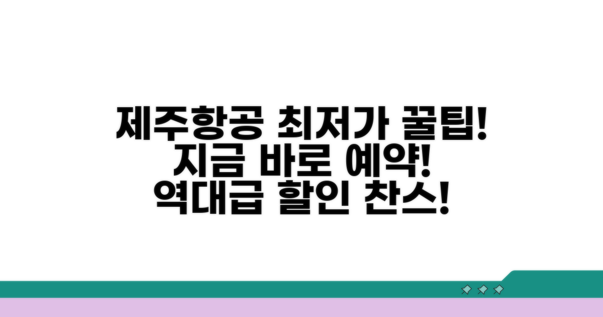제주 항공권 최저가 예약 꿀팁