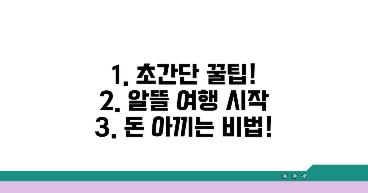 알뜰 여행을 위한 추가 팁