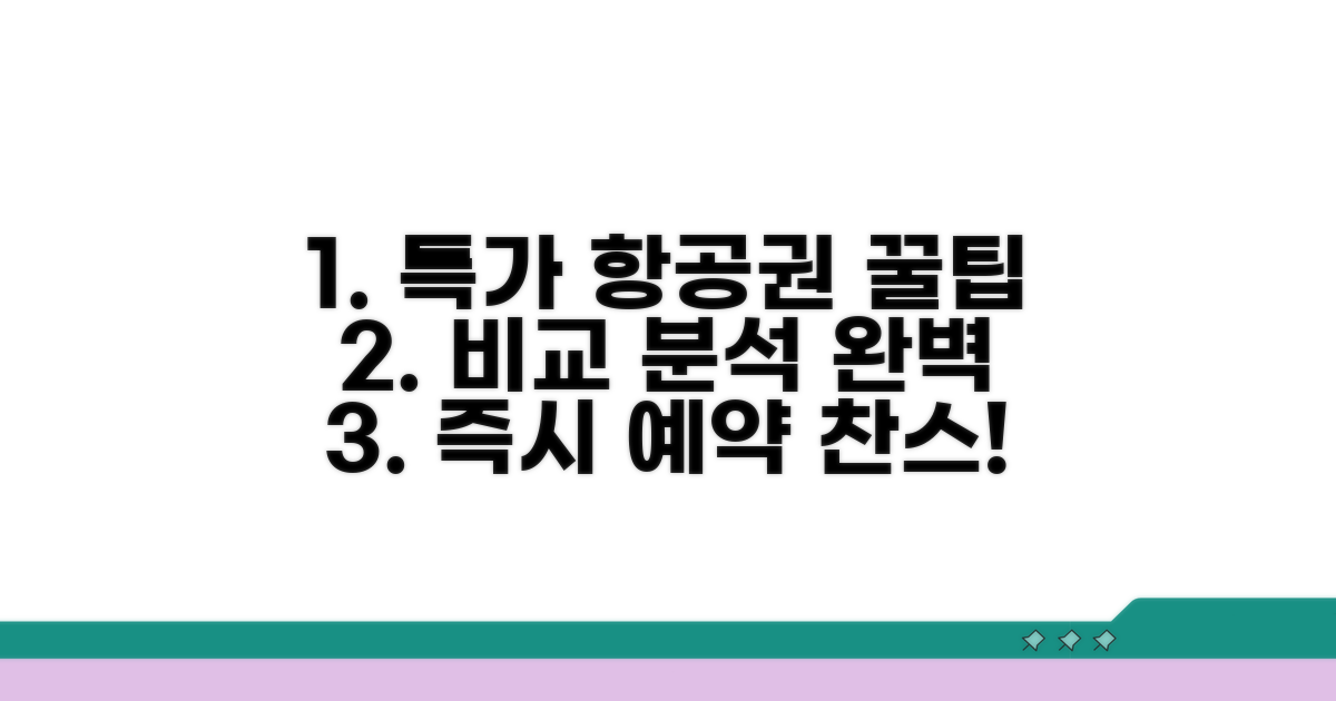 특가 항공권 찾는 비교 분석법