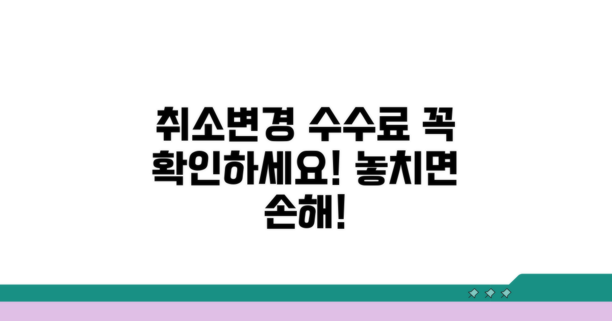 취소/변경 수수료 확인 필수