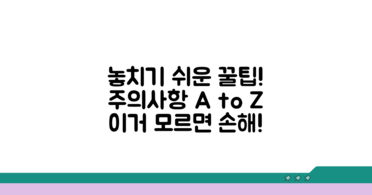 놓치기 쉬운 주의사항과 꿀팁