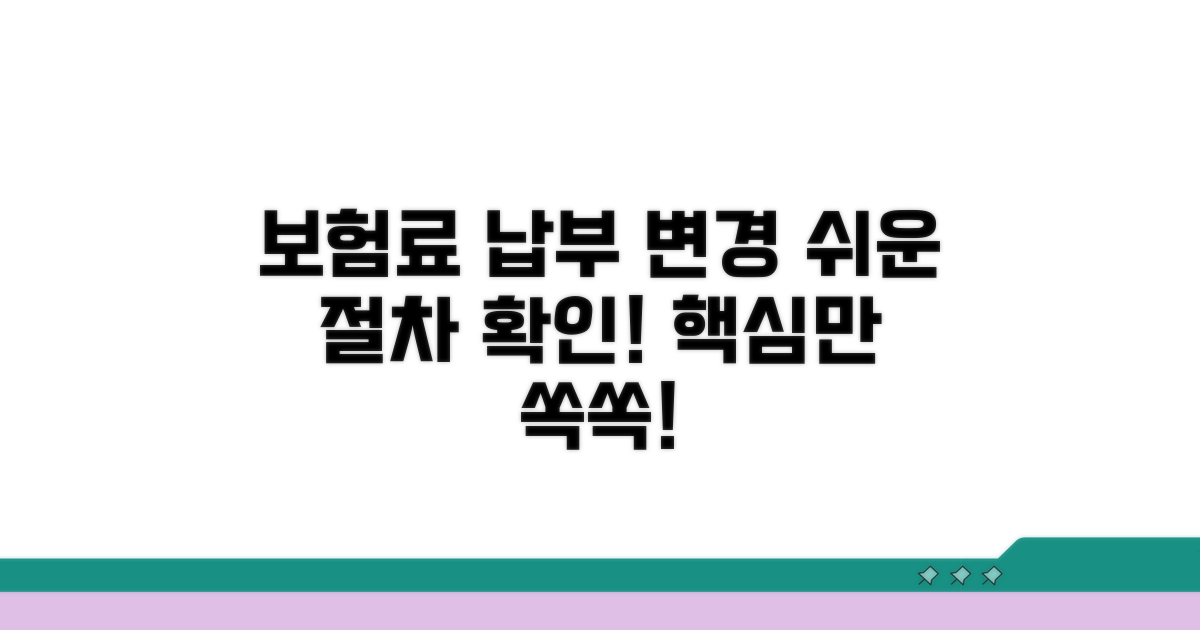 보험료 납부와 변경 절차 확인