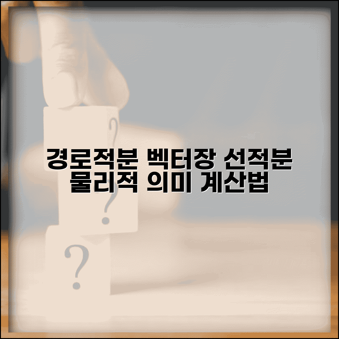 경로적분 수학 개념 정리 | 벡터장에서 선적분 계산하는 방법과 물리학적 의미